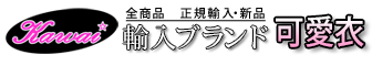 輸入ブランド可愛衣